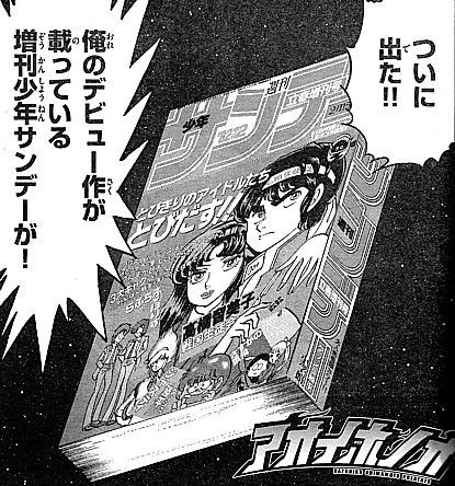 アオイホノオ 試される度量と作られたイメージ うわさの超ド級新人ついに現る いけさんフロムエル