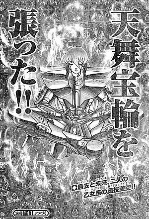 聖闘士星矢next Dimension冥王神話 対峙する２人の乙女座 激突 天舞宝輪ｖｓ 天舞宝輪 いけさんフロムエル