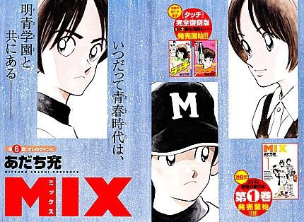 ｍｉｘ 高校は明青だけではない 兄弟を欲しがる者たちとエース二階堂の謎 いけさんフロムエル