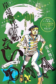 岸辺露伴は動かない エピソード ０９ ｄ ｎ ａ 実写映画公開記念 シリーズ最新作が別冊マーガレットに登場 いけさんフロムエル