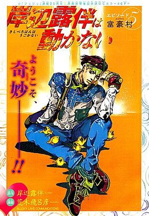 岸辺露伴は動かない エピソード５富豪村 週刊少年ジャンプに荒木飛呂彦が帰って来た いけさんフロムエル