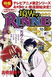 境界のｒｉｎｎｅ 何かが見ている 疑惑の霊感少女と現れた死神乙女 いけさんフロムエル