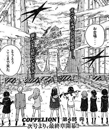 ｃｏｐｐｅｌｉｏｎ うちらには まだ最後の仕事が残っとる 第４部完結 そして最終章へ いけさんフロムエル