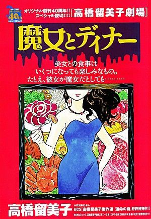 オリジナル創刊４０周年記念！高橋留美子劇場「魔女とディナー」が登場