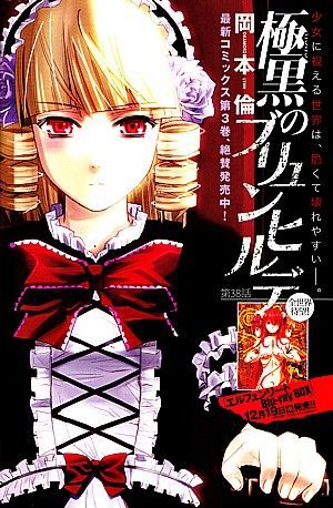 極黒のブリュンヒルデ 友達になってくれてありがとう 奈波のご褒美と記憶という名の遺産 いけさんフロムエル