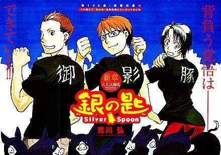 銀の匙 Silver Spoon 八軒惨敗 働く元 高校球児と御影アキ過酷なる挑戦 いけさんフロムエル