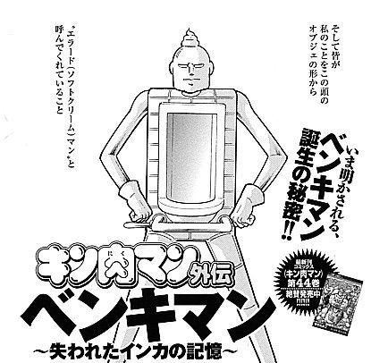 キン肉マン外伝ベンキマン 週刊プレイボーイ本誌に特別読切が掲載 いけさんフロムエル