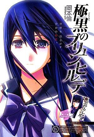 極黒のブリュンヒルデ 死亡予知の行方 疑惑の小鳥と現れた新たなる刺客 いけさんフロムエル