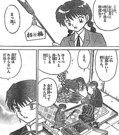 境界のｒｉｎｎｅ 黒い破魔矢は呪いのアイテム りんねの受難と叶えられた願い いけさんフロムエル