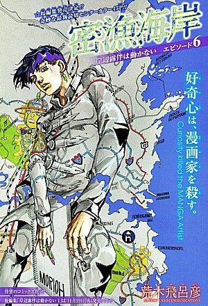 岸辺露伴は動かない エピソード６密漁海岸 コミックス化も決定 週刊少年ジャンプに荒木飛呂彦再び いけさんフロムエル