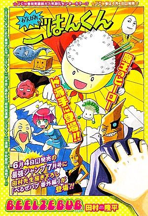 べるぜバブ がんばれごはんくん 愛人一号の策略と電撃ショックの結末 いけさんフロムエル