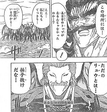 トリコ 目指せアカシアのフルコース 決戦 美食會ｖｓ 第０ビオトープ いけさんフロムエル