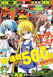 ハヤテのごとく 連載５００回突破 呪われたコンパクトと刀好きなとうらぶ魔人 いけさんフロムエル