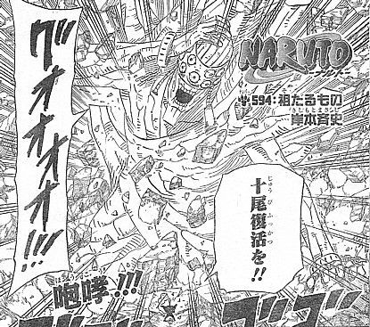 ｎａｒｕｔｏ 迫る十尾復活の瞬間と現実世界の終焉 いけさんフロムエル