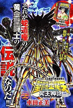 聖闘士星矢next Dimension冥王神話 蛇遣座は誰 止まらない 生涯の友 と神になろうとした黄金聖闘士 いけさんフロムエル