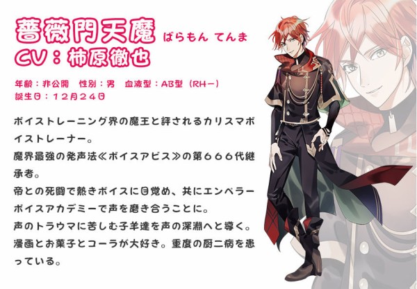 声優 柿原徹也さん主演の 魔王薔薇門とボイトレ男子 キャラクターを公開 イケボラボ