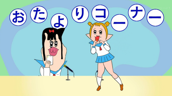 ポプテピピック 第11話感想戦 本日の被害者 イケボラボ