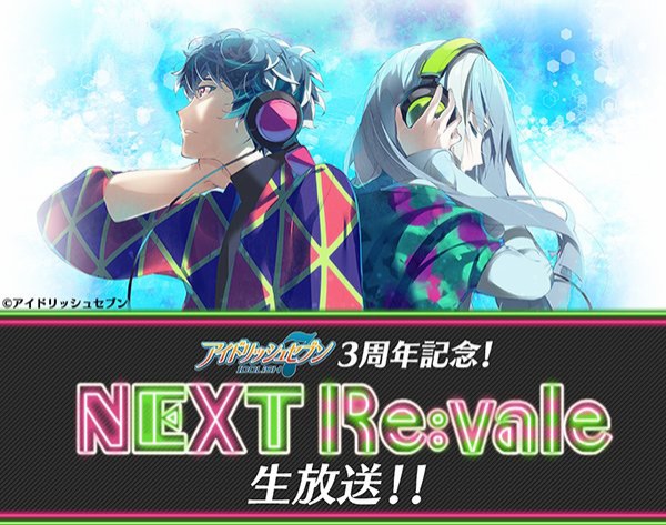 アイドリッシュセブン3周年記念 Next Re Vale 生放送決定 イケボラボ