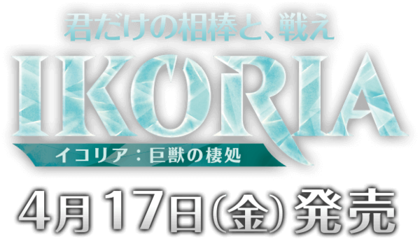 解説 イコリア 巨獣の棲処 ブロール注目ポイント 新カード編 いきなりブロール Magic The Gathering ブロールデッキレシピまとめ