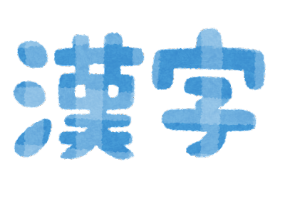 中国では漢字の書き順はそんなに重視されない 日本の書き順についての厳しさは異次元 いきぬき2ちゃんねる