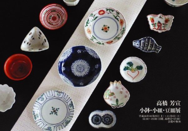 高橋 芳宣 小鉢・小皿・豆皿展！ : Gallery一客東京店 スタッフブログ