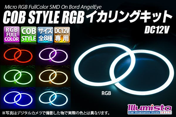 COB STYLE RGBイカリングキット : Illumista店長ブログ