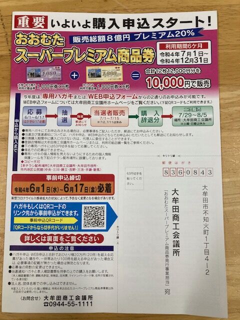 朗報！ おおむたｽｰﾊﾟｰﾌﾟﾚﾐｱﾑ商品券2022！申し込みスタート : 店長の 