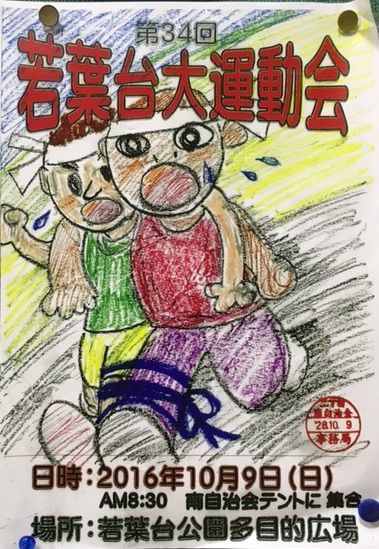 子供達が描いた運動会ポスター12枚 若葉台２丁目南自治会のブログ