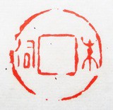 鈐 印 ② : いまきしょうじ（今城昭二）の書道・篆刻ブログ