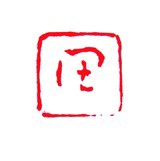 保多孝三 ⑤ : いまきしょうじ（今城昭二）の書道・篆刻ブログ