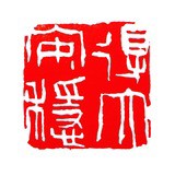 保多孝三の芸術 : いまきしょうじ（今城昭二）の書道・篆刻ブログ