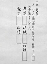 書道 2 級 いまきしょうじ 今城昭二 の書道 篆刻ブログ