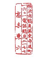 保多孝三 ⑤ : いまきしょうじ（今城昭二）の書道・篆刻ブログ