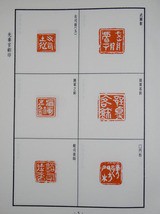 入門用印譜② : いまきしょうじ（今城昭二）の書道・篆刻ブログ
