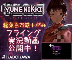 西美濃八十八人衆 ゆめにっきの広告笑ったわ ゲーム実況者速報 西美濃八十八人衆 ゆめにっきの広告笑ったわ ゲーム実況者速報