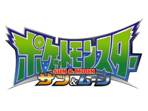 アニポケsm 黒歴史確定 アニポケ速報