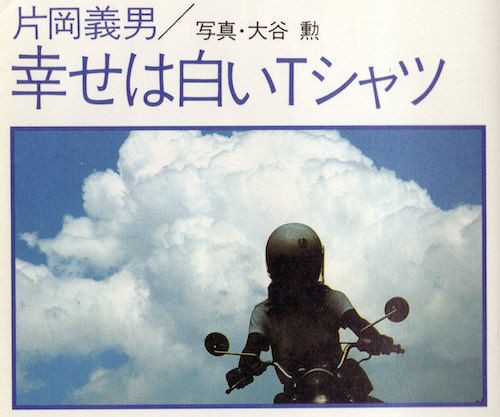 0710 幸せは白いｔシャツ 片岡義男 19年 9月発刊 0万画素の記憶