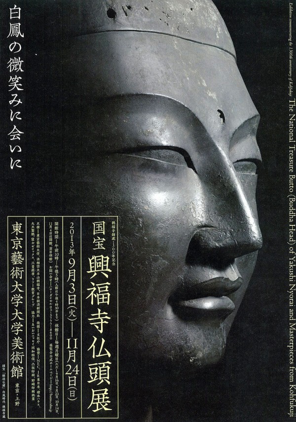 東京藝術大学大学美術館《国宝 興福寺仏頭展》 : a to Art