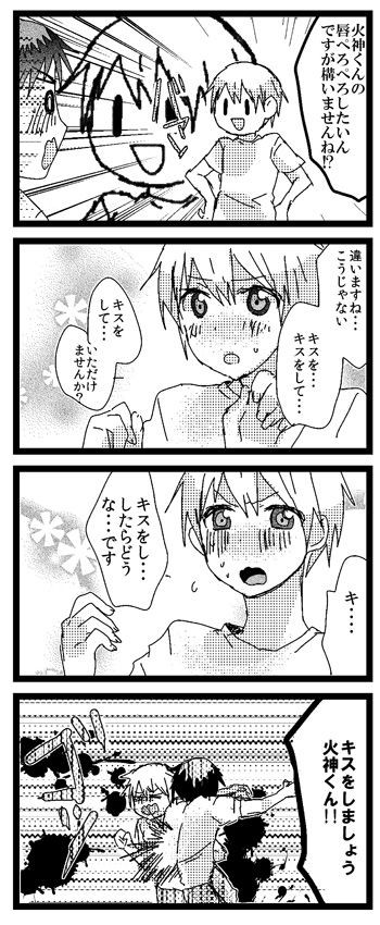 ラブラブ火黒 キスをしましょう 腐 いもがわ