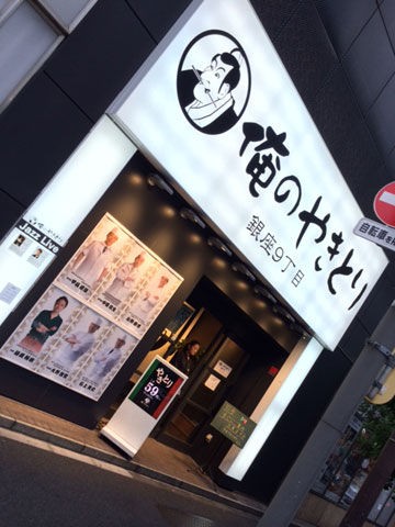 俺のやきとり 銀座9丁目 銀座 Jazzの生ライブ やきとりというスタイル Nobu S House ラーメンブログ