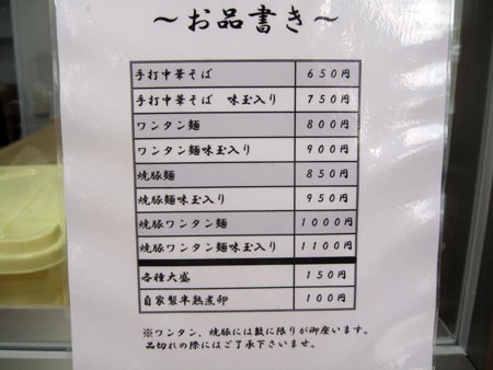 手打中華 とら食堂 松戸分店 松飛台 焼豚ワンタン麺 本物のとら食堂 本家の分店が松戸にオープン Nobu S House ラーメンブログ