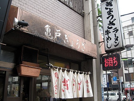 亀戸ぎょうざ 錦糸町店 錦糸町 餃子 チャーハン Nobu S House ラーメンブログ