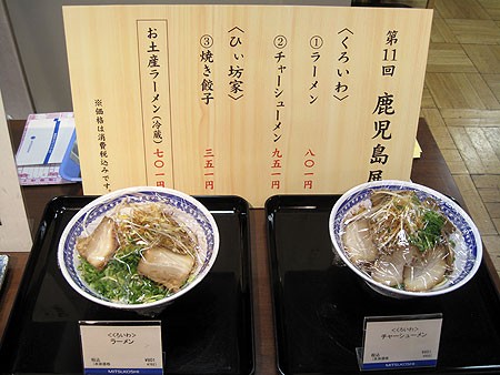 くろいわ 日本橋三越本店 鹿児島展 チャーシューメン Nobu S House ラーメンブログ