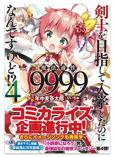 小説家になろう発 剣士を目指して入学したのに魔法適性9999なんですけど コミカライズ企画進行中とのこと ラノベ実験室