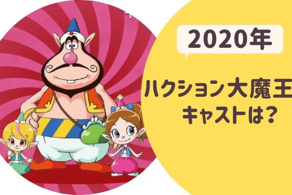 アニメ ハクション大魔王2020 アクビちゃん登場 は50年経っても変わらず可愛い インドアのアニオタ的まとめ アニメ ハクション大魔王2020 アクビちゃん登場 は50年経っても変わらず可愛い インドアのアニオタ的まとめ