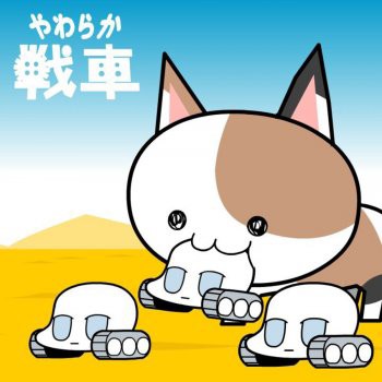 アニメ やわらか戦車って覚えてる人いる インドアのアニオタ的まとめ