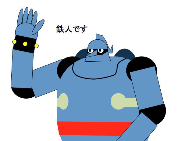 鉄人28号について全然詳しくない人が鉄人1 27号まで想像だけで描く企画 因果放尿ジジイパークライフ