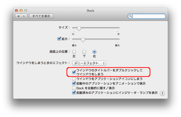 Mac ダブルクリックでウインドウをdockに収納する方法 Info Clips