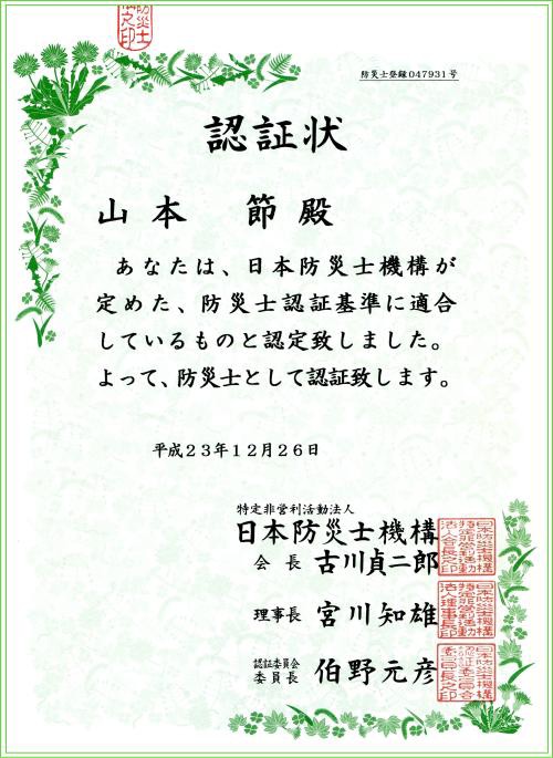 防災士認証状 防災士証が届く 松阪市議会議員 山本節