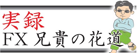 実録ｆｘ兄貴の花道 これってどう